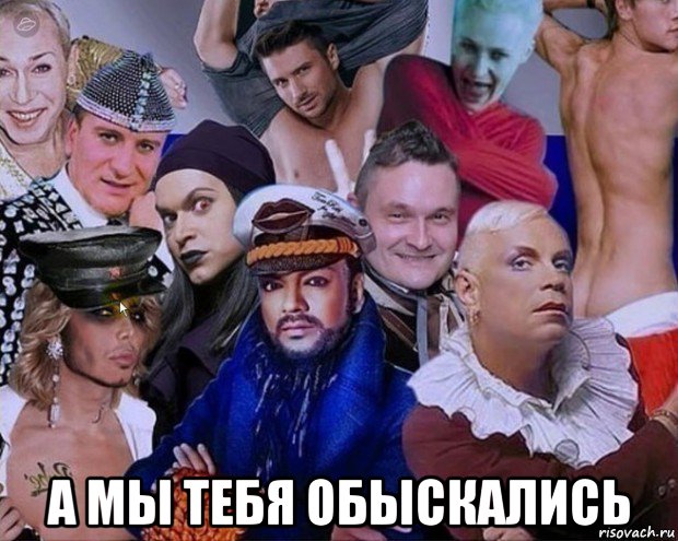  а мы тебя обыскались, Мем Гейропа