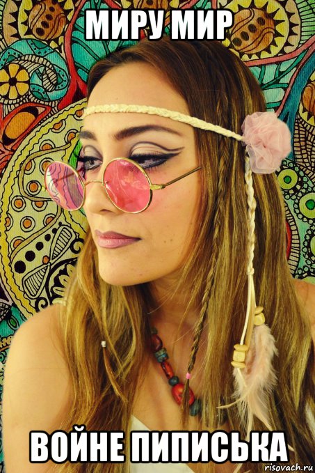 миру мир войне пиписька, Мем Girl Hippie