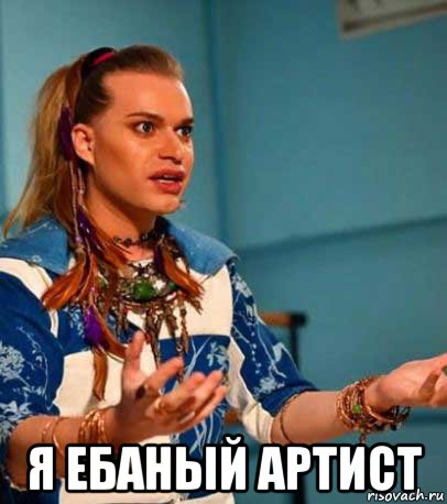  я ебаный артист, Мем Гоген Солнцев