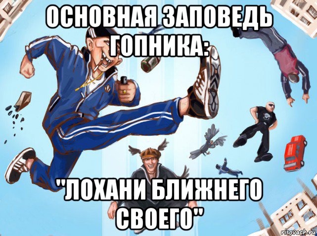 основная заповедь гопника: "лохани ближнего своего", Мем Гопник бычок быдло уличный хулиган