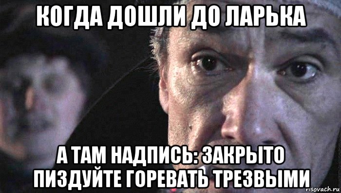 когда дошли до ларька а там надпись: закрыто пиздуйте горевать трезвыми, Мем Горбунов