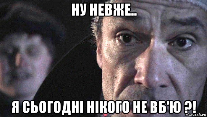 ну невже.. я сьогодні нікого не вб'ю ?!, Мем Горбунов