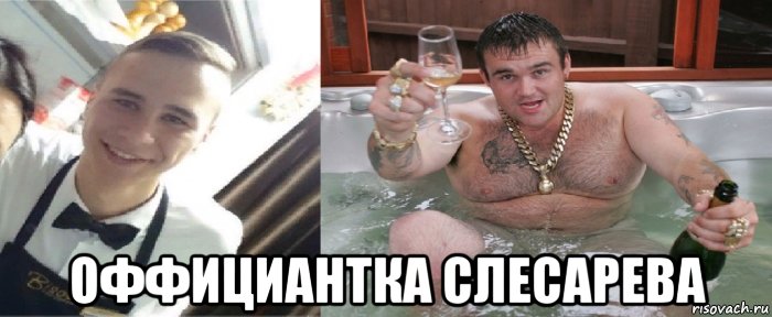  оффициантка слесарева, Мем Горничный Виталий