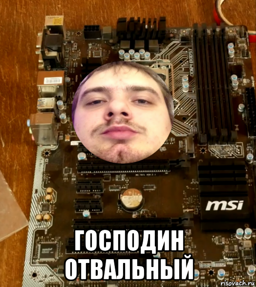  господин отвальный, Мем Господин ОТВАЛЬНЫЙ