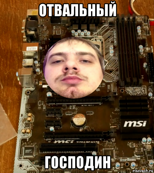 отвальный господин, Мем Господин ОТВАЛЬНЫЙ