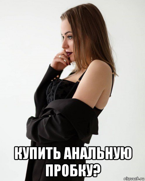  купить анальную пробку?