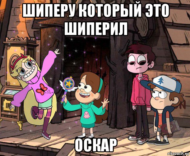 шиперу который это шиперил оскар