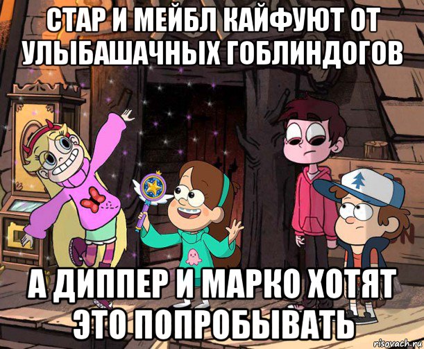 стар и мейбл кайфуют от улыбашачных гоблиндогов а диппер и марко хотят это попробывать