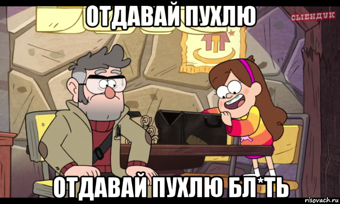 отдавай пухлю отдавай пухлю бл*ть