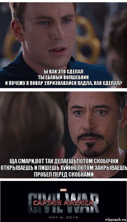 ы как это сделал
Ты ебаный волшебник
И почему я повар 2Признавайся падла, как сделал? ща смари,вот так делаешьпотом скобочки открываешь и пишешь хуйню,потом закрываешь
пробел перед скобками, Комикс   Гражданская Война