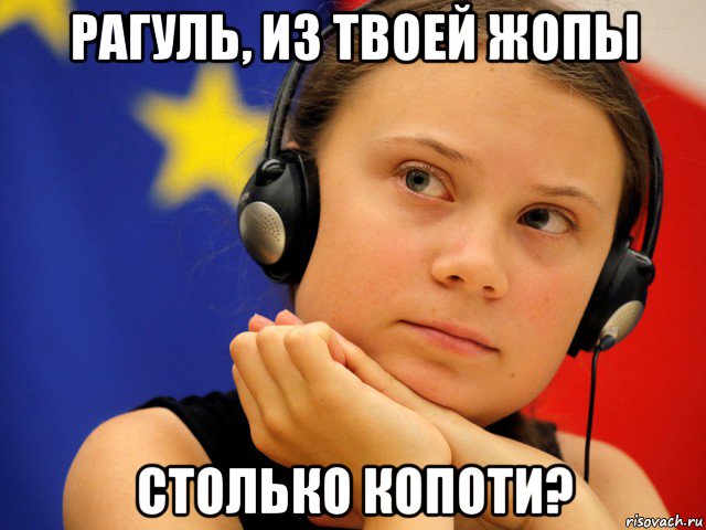 рагуль, из твоей жопы столько копоти?, Мем Greta Thunberg