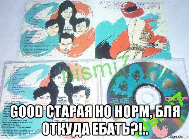  good старая но норм, бля откуда ебать?!.., Мем Группа Секскорт
