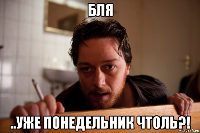 бля ..уже понедельник чтоль?!, Мем Грязь 2013