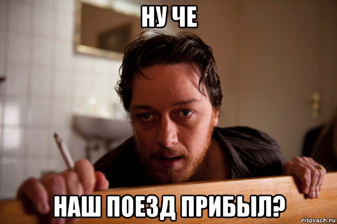 ну че наш поезд прибыл?, Мем Грязь 2013