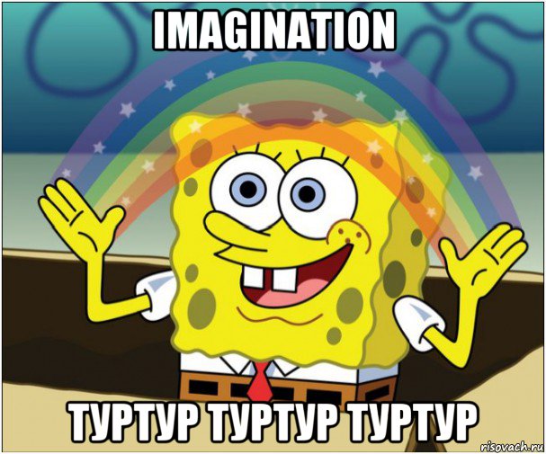 imagination туртур туртур туртур