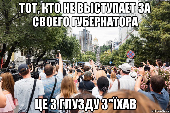 тот, кто не выступает за своего губернатора це з глузду з"їхав, Мем Хабаровск потоком вывалило на улицу