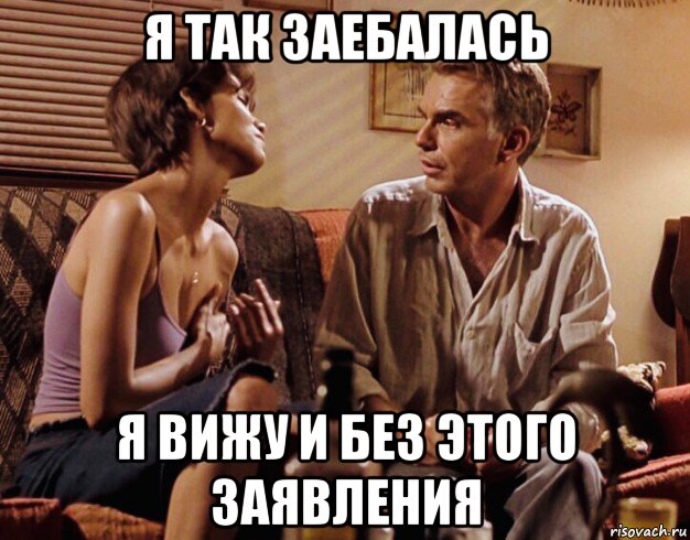 я так заебалась я вижу и без этого заявления, Мем Halley Berry