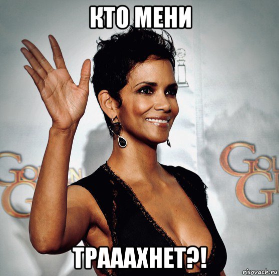 кто мени трааахнет?!, Мем Halley Berry