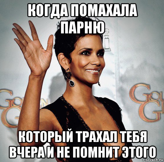 когда помахала парню который трахал тебя вчера и не помнит этого, Мем Halley Berry
