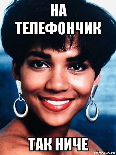 на телефончик так ниче, Мем Halley Berry