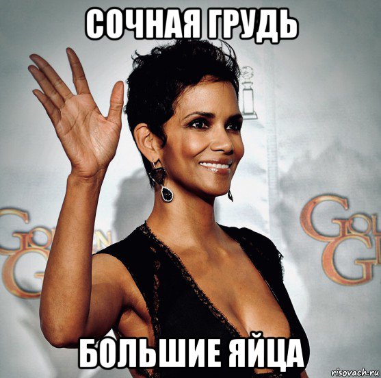 сочная грудь большие яйца, Мем Halley Berry