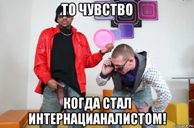 то чувство когда стал интернацианалистом!