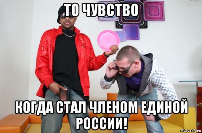 то чувство когда стал членом единой россии!
