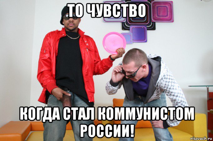 то чувство когда стал коммунистом россии!