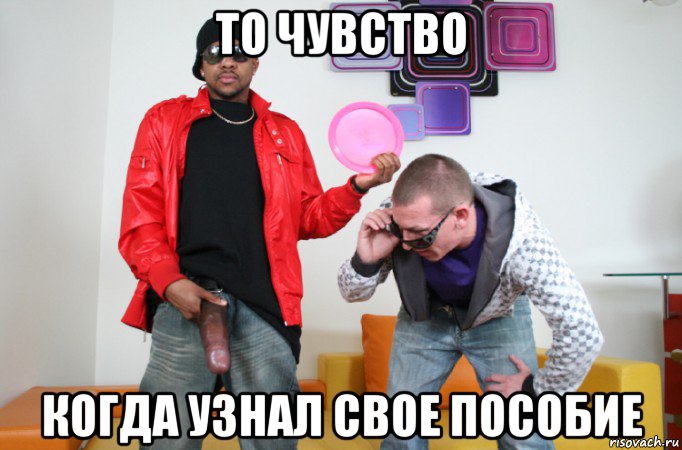 то чувство когда узнал свое пособие