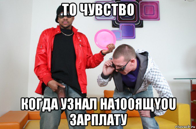 то чувство когда узнал на100ящyou зарплату