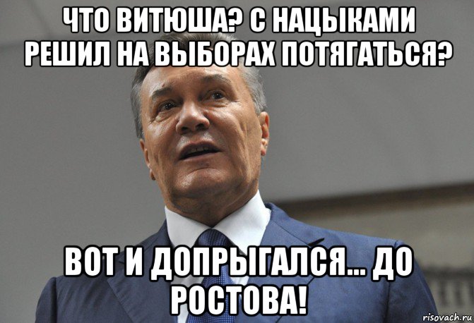 что витюша? с нацыками решил на выборах потягаться? вот и допрыгался... до ростова!, Мем Hgfghhgj