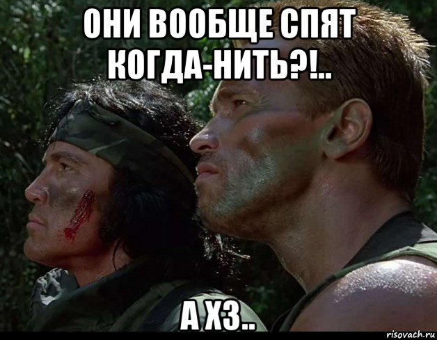 они вообще спят когда-нить?!.. а хз.., Мем Хищник 1987