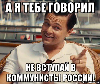 а я тебе говорил не вступай в коммунисты россии!, Мем Хитрый Гэтсби