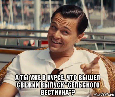  а ты уже в курсе, что вышел свежий выпуск "сельского вестника"?, Мем Хитрый Гэтсби