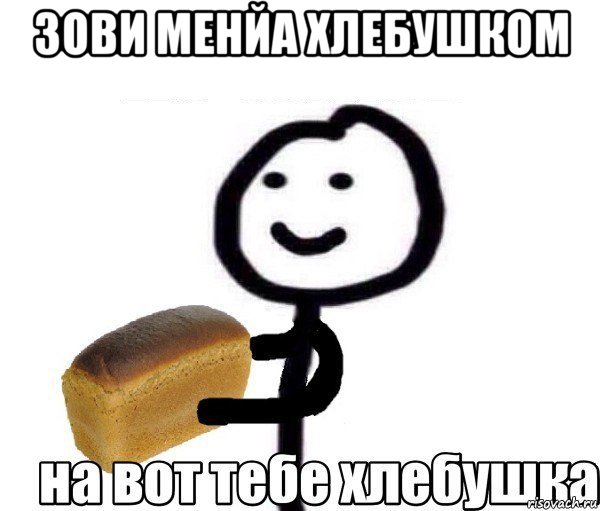 зови менйа хлебушком 