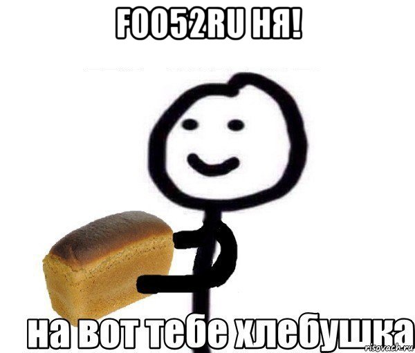 foo52ru ня! 