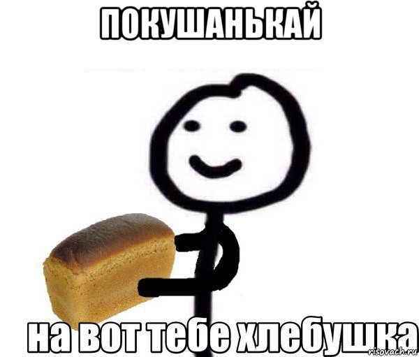 покушанькай 