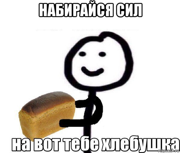 набирайся сил 