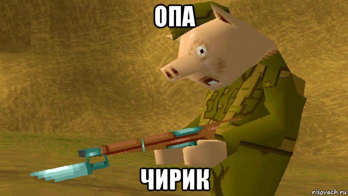 опа чирик, Мем Hogs Of War