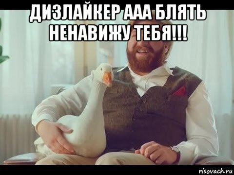 дизлайкер ааа блять ненавижу тебя!!! , Мем Хорошечно