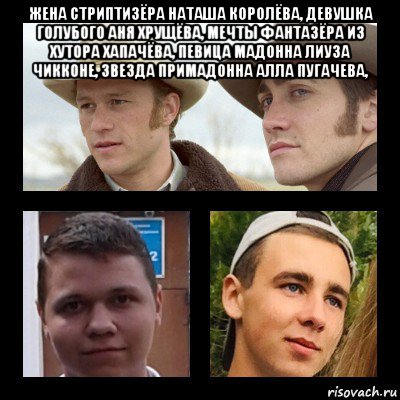 жена стриптизёра наташа королёва, девушка голубого аня хрущёва, мечты фантазёра из хутора хапачёва, певица мадонна лиуза чикконе, звезда примадонна алла пугачева, , Мем Хрущев горбачев