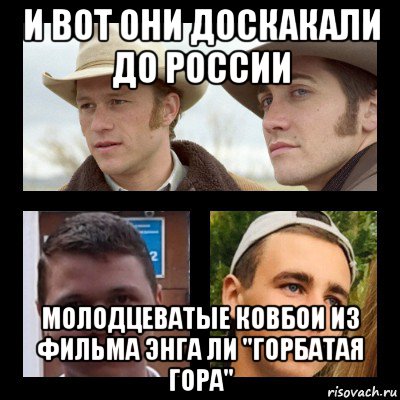 и вот они доскакали до россии молодцеватые ковбои из фильма энга ли "горбатая гора", Мем Хрущев горбачев