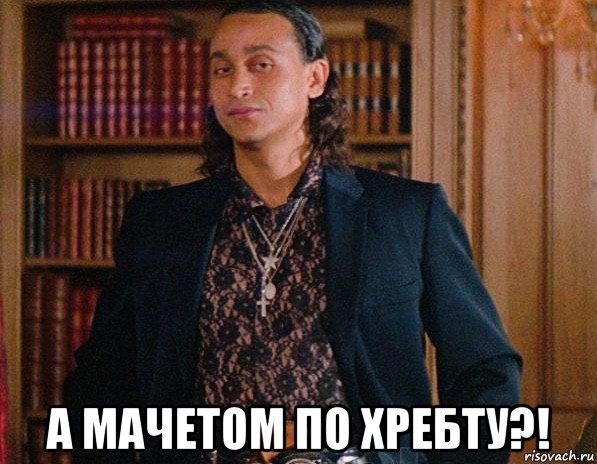  а мачетом по хребту?!, Мем Хуан