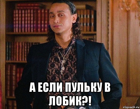  а если пульку в лобик?!, Мем Хуан