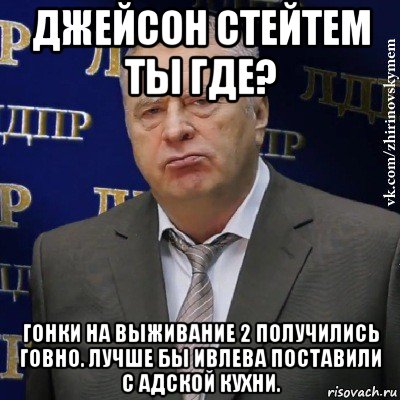 джейсон стейтем ты где? гонки на выживание 2 получились говно. лучше бы ивлева поставили с адской кухни.