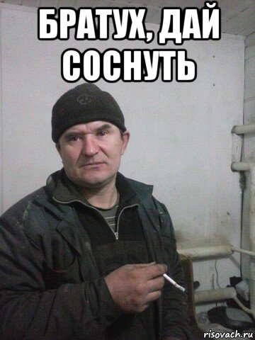 братух, дай соснуть , Мем Хю