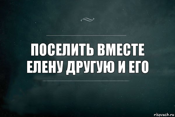 Поселить вместе Елену другую и его, Комикс Игра Слов