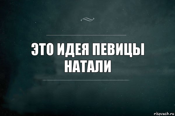 Это идея певицы натали