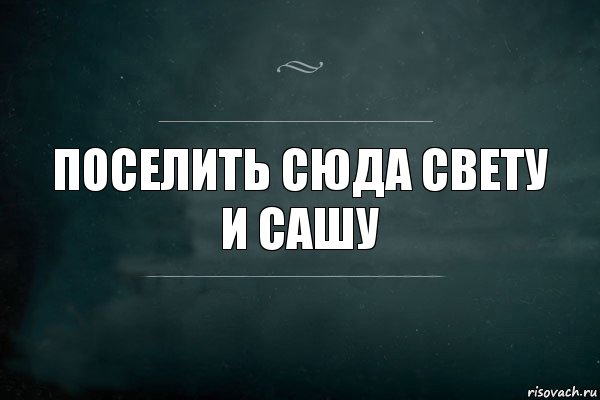 Поселить сюда свету и сашу, Комикс Игра Слов