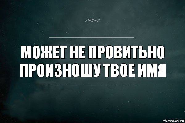 Может не провитьно произношу твое имя, Комикс Игра Слов